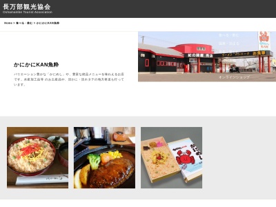 かにかにKANうおすい(日本、〒049-3513北海道山越郡長万部町平里12−110)