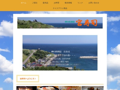 上ノ国 ランチ 宿泊 宮寿司(日本、〒049-0603北海道檜山郡上ノ国町字大崎11-3)