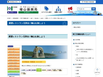 展望レストラン元和台(日本、〒043-0114北海道爾志郡乙部町元和５１,〒043-0114)