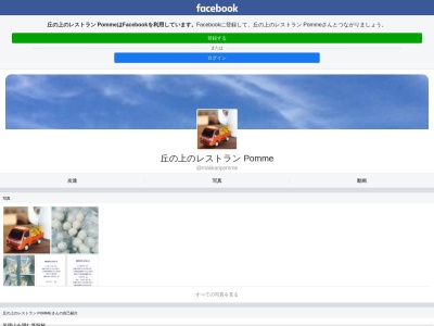 丘の上のレストランＰｏｍｍｅ(日本、〒048-1621北海道虻田郡真狩村字豊川１０８−６)