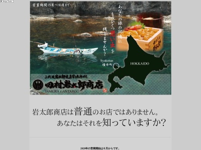 田村岩太郎商店(日本、〒046-0201北海道積丹郡積丹町美国町字船澗132−1)