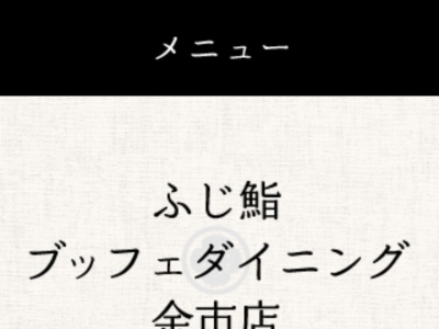 ランキング第7位はクチコミ数「0件」、評価「0.00」で「鮨ブッフェダイニングふじ」