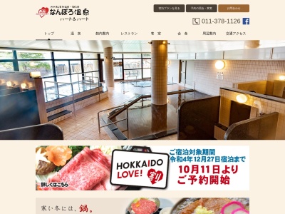 なんぽろ温泉ハート＆ハート（南幌温泉）(日本、〒069-0209 北海道空知郡南幌町南９線西 空知郡南幌町南9線西15番地)