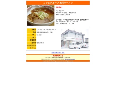 ランキング第3位はクチコミ数「0件」、評価「0.00」で「旭川ラーメンこぐまグループ東神楽店」