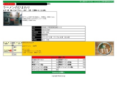 ラーメンのひまわり(日本、北海道上川郡美瑛町栄町2丁目1−12)