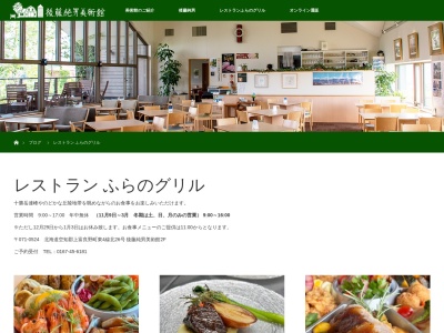 ふらのグリル(日本、〒071-0524北海道空知郡上富良野町東4線北26号後藤純男美術館2F)