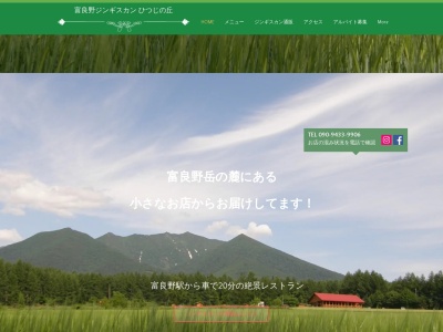 ひつじの丘 ジンギスカン(日本、〒071-0711北海道空知郡中富良野町中富良野ベベルイ)