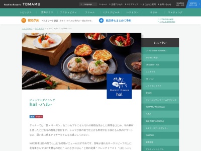 ビュッフェダイニングhal-ハル(日本、〒079-2204北海道勇払郡占冠村中トマム)