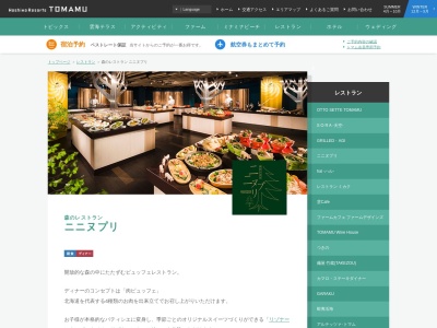 森のレストランニニヌプリのクチコミ・評判とホームページ