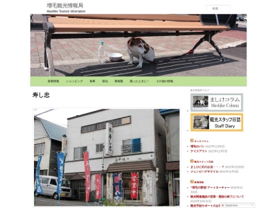 寿し忠(日本、北海道増毛郡増毛町弁天町２丁目)