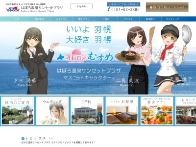 はぼろ温泉サンセットプラザ(北海道苫前郡羽幌町北3条1-29)
