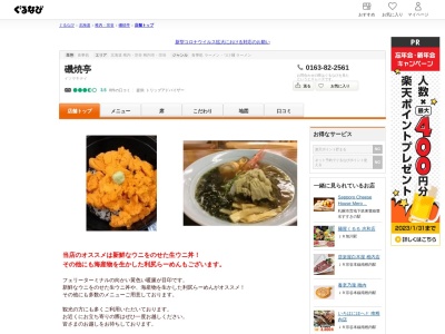 磯焼亭(日本、〒097-0101北海道利尻郡利尻富士町鴛泊港町)