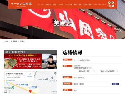 ラーメン山岡家 美幌店(日本、〒092-0027北海道網走郡美幌町稲美68)