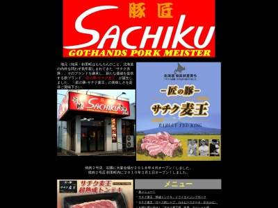 豚匠サチク(日本、〒099-4113北海道斜里郡斜里町本町37−1)