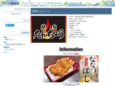 焼肉たんちょう(日本、〒099-1431北海道常呂郡訓子府町東町５６)