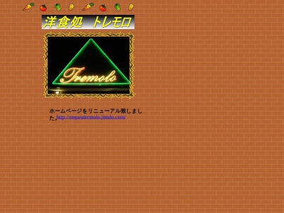 洋食処 トレモロ(日本、〒099-0410北海道紋別郡312東町Engaru紋別)