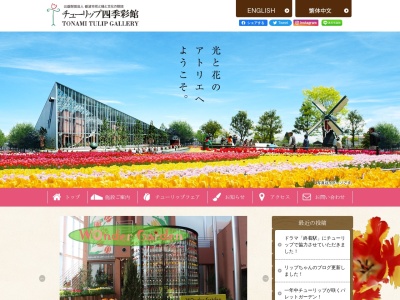 チューリップ館(日本、〒099-6400北海道紋別郡湧別町北兵村1区)