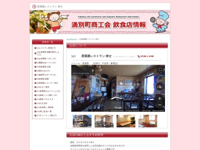 居酒屋レストラン倖せ(日本、〒099-6329北海道紋別郡湧別町中湧別中町459)