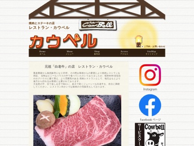 白老牛の店 レストラン カウベル(日本、〒059-0921北海道白老郡白老町石山112−14)