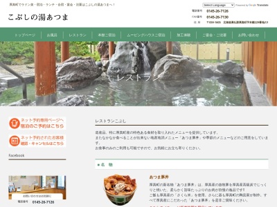 レストランこぶし(日本、北海道勇払郡厚真町本郷２２９−１)