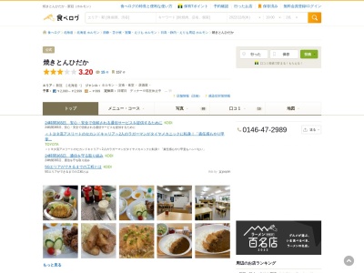 焼きとん ひだか(日本、〒059-2412北海道新冠郡新冠町字節婦町292番地1)
