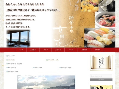お食事処・女郎花(日本、〒058-0014北海道様似郡様似町大通３丁目６５−４)