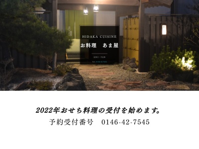 ランキング第2位はクチコミ数「0件」、評価「0.00」で「お料理 あま屋」