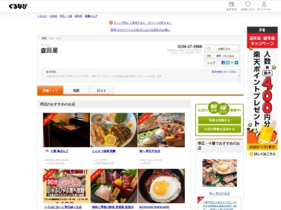 森田屋(日本、〒089-4300北海道足寄郡陸別町陸別東1条1-13-1)