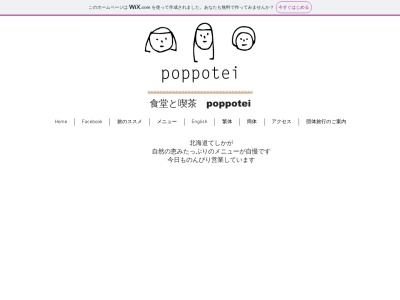 食堂と喫茶 poppotei(日本、〒088-3204北海道川上郡弟子屈町朝日1丁目7−18食堂と喫茶poppotei)