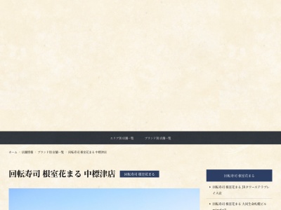 根室花まる 中標津店(日本、〒086-1146北海道標津郡中標津町南町)