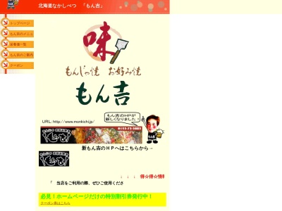 もんじゃお好み焼もん吉(北海道標津郡中標津町大通南4-2-9)