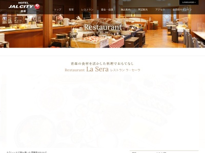ホテルJALシティ青森レストラン La Sera(日本、〒030-0803青森県青森市安方2丁目4−12)