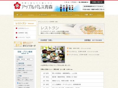 アップルパレス青森日本料理京彩(青森県青森市本町5-1-5)