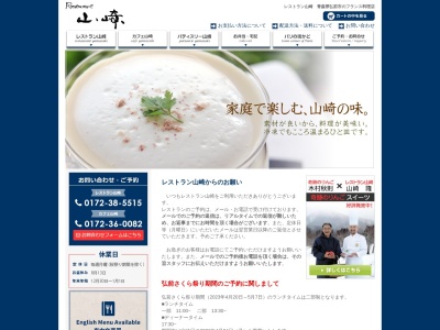 レストラン山崎のクチコミ・評判とホームページ