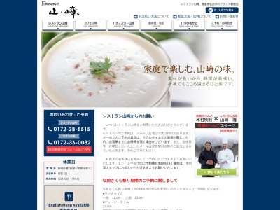 レストラン山崎(日本、〒036-8191青森県弘前市親方町41)