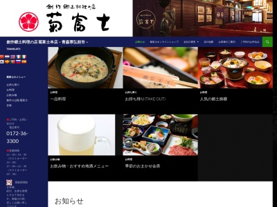 ランキング第7位はクチコミ数「451件」、評価「4.05」で「創作郷土料理の店 菊富士」