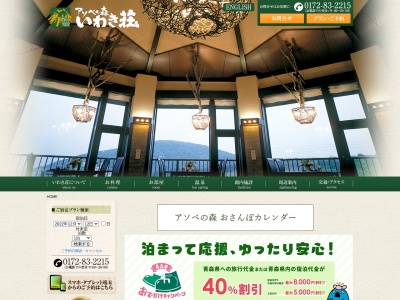 アソベの森いわき荘(青森県弘前市大字百沢字寺沢28-29)