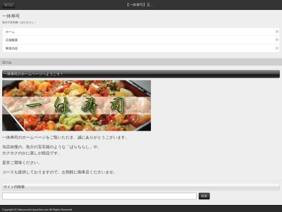 一休寿司のクチコミ・評判とホームページ
