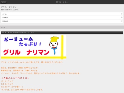 グリルナリマンのクチコミ・評判とホームページ