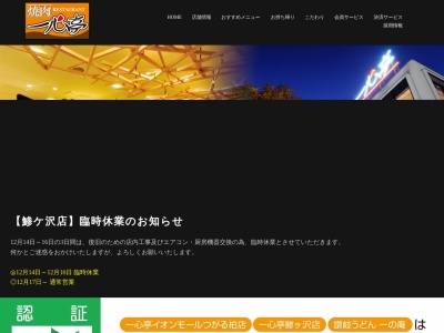 一心亭 鯵ヶ沢店(日本、〒038-2761青森県西津軽郡鰺ヶ沢町舞戸町下富田91−1)