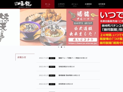 幡龍 藤崎店のクチコミ・評判とホームページ