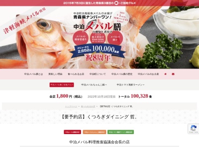 くつろぎダイニング哲(日本、〒037-0305青森県北津軽郡中泊町中里紅葉坂４８−４)