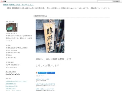 松雪庵(日本、〒039-2526青森県上北郡七戸町字上町野12)