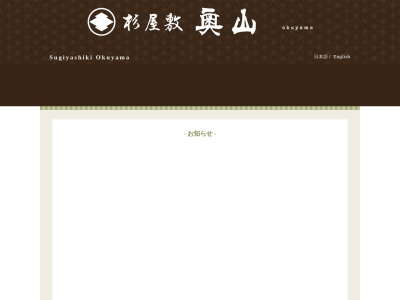 杉屋敷奥山のクチコミ・評判とホームページ