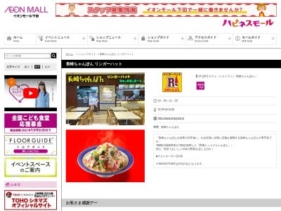 リンガーハット イオンモール下田店のクチコミ・評判とホームページ