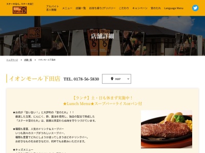 ステーキ宮 イオンモール下田店のクチコミ・評判とホームページ