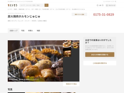 炭火焼肉ホルモンじゅじゅ(日本、〒039-4601青森県大間町大間根田内8−45)