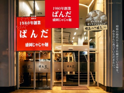 ぱんだ食堂大通店(岩手県盛岡市大通2-7-19)