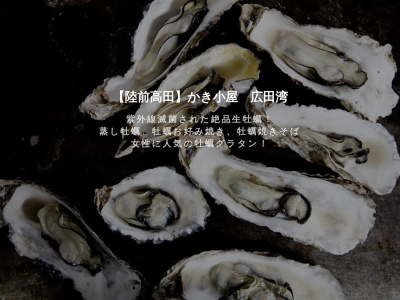 かき小屋 広田湾(日本、〒029-2207岩手県陸前高田市小友町両替21)