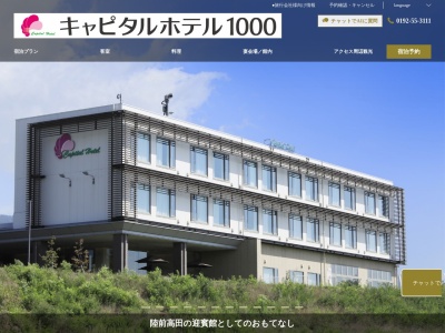 キャピタルホテル1000(日本、〒029-2205岩手県陸前高田市高田町長砂60−1字)